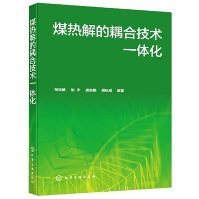 RT现货速发 煤热解的耦合技术一体化9787122381538 马宝岐化学工业出版社工业技术