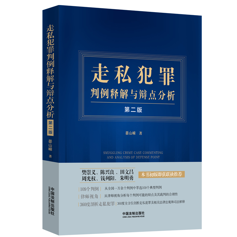 RT现货速发走私犯罪判例释解与辩点分析9787521630558晏山嵘中国法制出版社法律