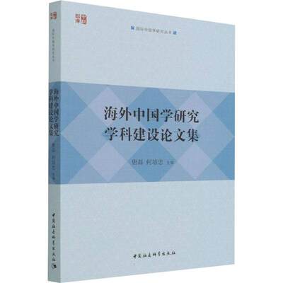 RT现货速发 海外中国学研究学科建设论文集9787520393935 唐磊中国社会科学出版社历史