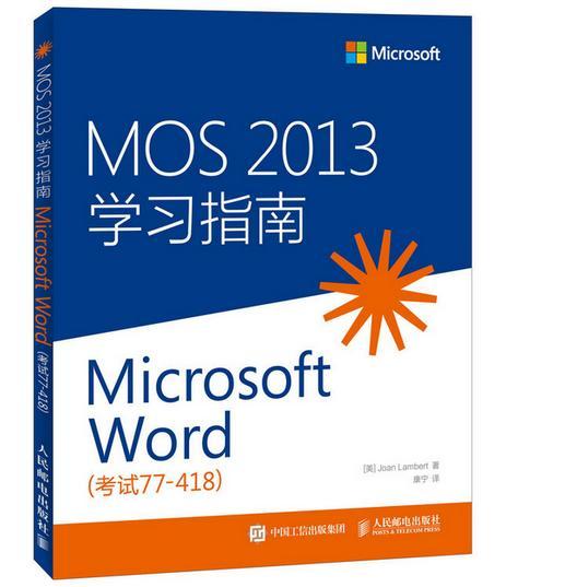 RT现货速发 MOS 2013学指南:考试77-418:Microsoft Word9787115386731人民邮电出版社考试-封面