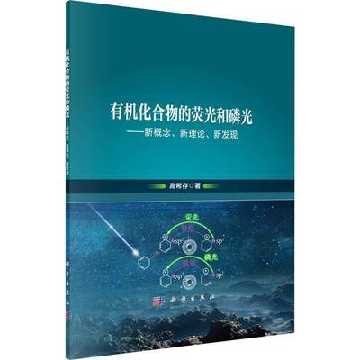 RT现货速发 有机化合物的荧光和磷光——新概念、新理论、新发现9787030765116 高希存科学出版社自然科学