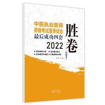 RT现货速发 中医执业医师资格考试医学综合后四套胜卷-附解析：20229787513273947 田磊中国中医药出版社医药卫生