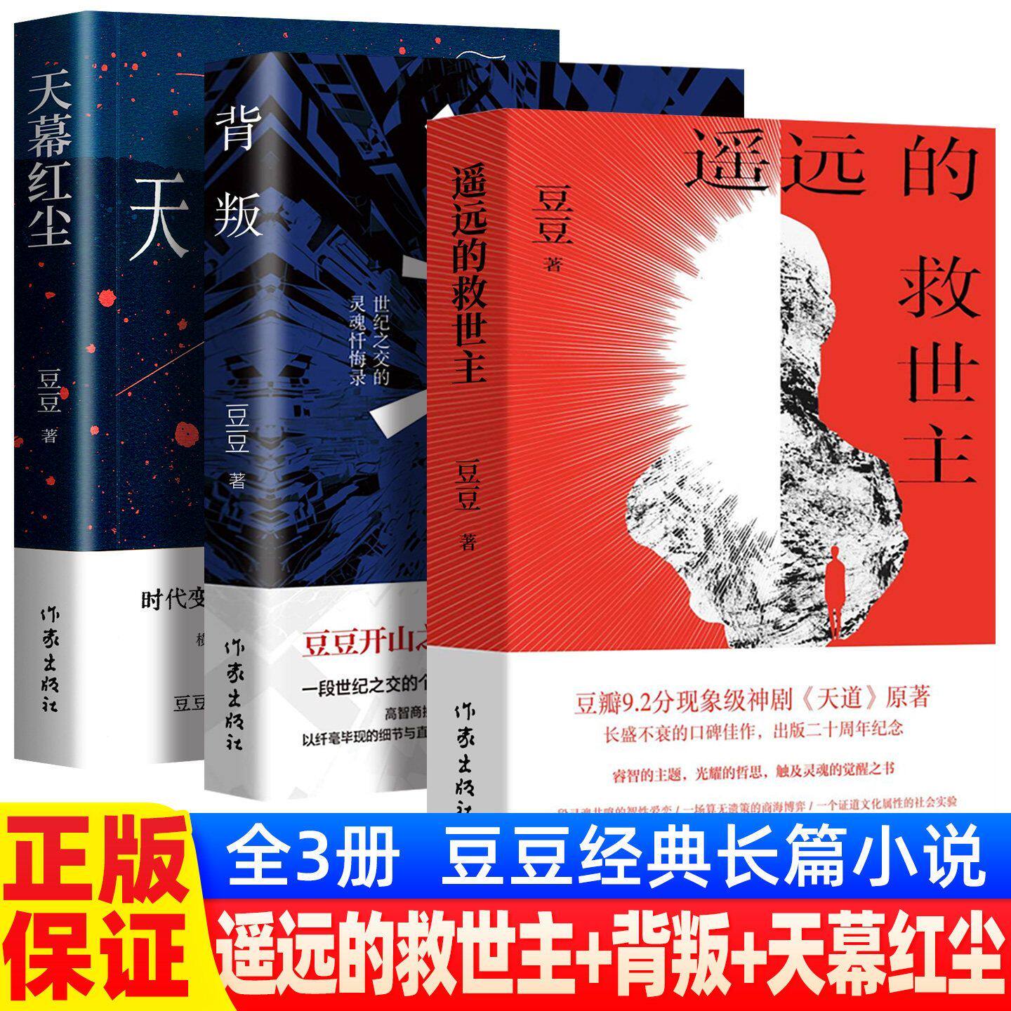 正版 背叛+遥远的救世主+天幕红尘 睿智的主题触及灵魂的觉醒之书中国当代文库