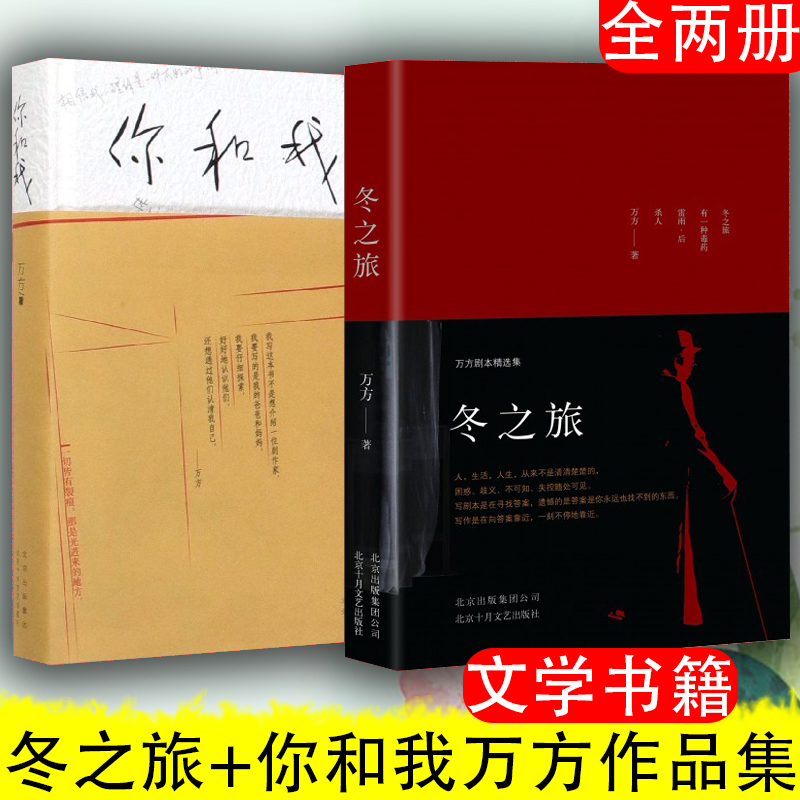 现货肖战直播  冬之旅 万方剧本精选集+你和我万方作品2册 文学书籍曹禺先生诞辰110周年别行动 日出 新原野  雷雨两代人