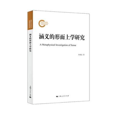 RT现货速发 涵义的形而上学研究9787208178182 何朝安上海人民出版社哲学宗教