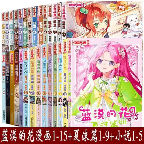 正版 蓝漠的花漫画版15册+夏沫篇9册+文字版5册 套装29册 二次元少儿故事连环画图书青春魔幻校园小说儿童文学