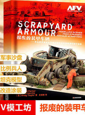 报废的装甲车辆 来自俄罗斯战车坟场的报废战车场景模型制作指南 AFV模工坊军事沙盘比例兵人坦克模型制作教程