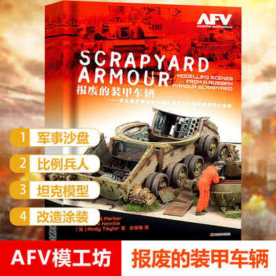 报废的装甲车辆模型制作指南
