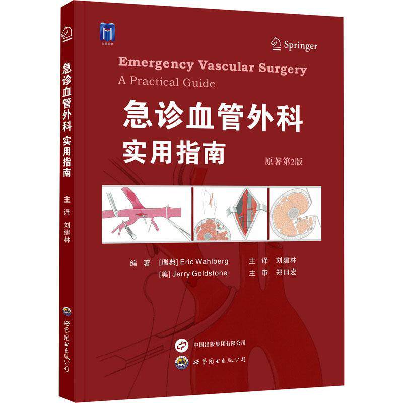 RT现货速发 急诊血管外科:实用指南:a practical guide9787523202555 世界图书出版西安有限公司医药卫生怎么看?