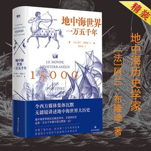 正版 地中海世界一万五千年 精装典藏 令西方媒体集体沉默 无滤镜讲述地中海世界大历史 读懂了地中海 就读懂了当今世界乱象
