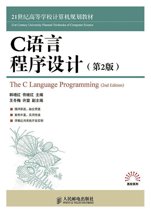 RT现货速发 C语言程序设计9787115382801韩增红人民邮电出版社教材