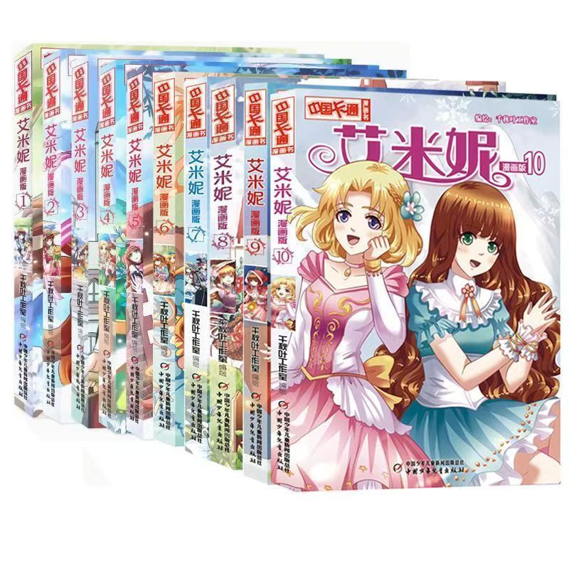 正版 艾米妮漫画1-10册 中国卡通漫画书 艾米妮共建和谐家园 儿童读物童书绘本图画书