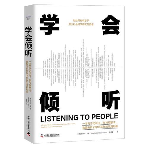 学会倾听 一本关于访谈法 数据分析和学术写作的实用指南 为学术新手提供了内容详实参考性强的研究方法指南