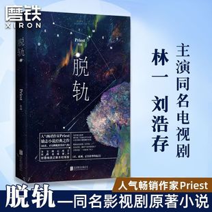 Priest经典 正版 林一主演电视剧原著 刘浩存 励志之作青春文学 脱轨