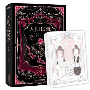 晋江人气作者弄清风口碑力作 小说 青春文学小说 人间试炼游戏 正版