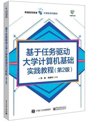 RT现货速发 基于任务驱动大学计算机基础实训教程(第2版普通高等教育计算机系列教9787121416910 陈俊电子工业出版社计算机与网络