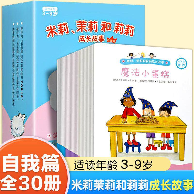 正版 米莉茉莉和莉莉成长故事 自我篇全30册 3-6周岁早教启蒙生活认知绘本故事宝宝成长礼貌教育培养