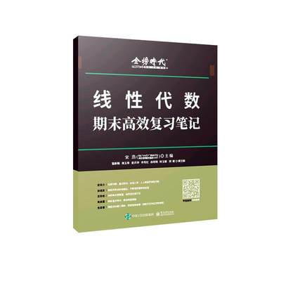 RT现货速发 线代数期末复笔记9787121454875 宋浩电子工业出版社自然科学