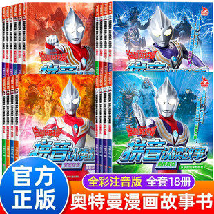 正版 迪迦奥特曼拼音认读故事全18册 奥特曼书大全儿童漫画书一二年级课外阅读幼儿园绘本阅读男孩动漫书塞罗赛迦欧布布莱泽