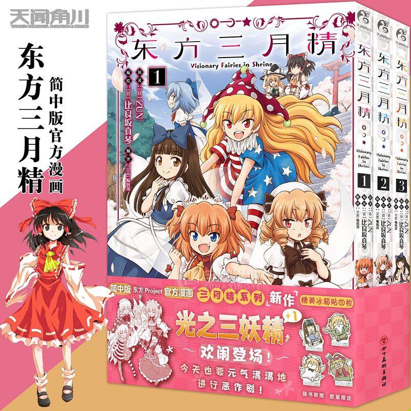 正版 东方三月精Visionary Fairies in Shrine.1-3 简体中文版 东方Project官方漫画书光之三妖精日本动漫