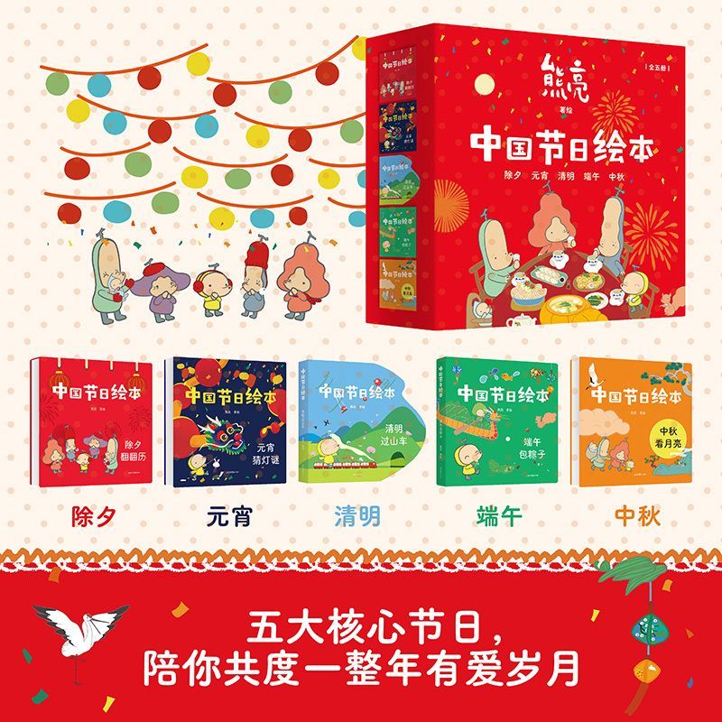 中国节日绘本(全5册) 熊亮作品 中国传统文化绘本 除夕 元宵 清明 端午 中秋 亲子共读 新年礼物 儿童绘本