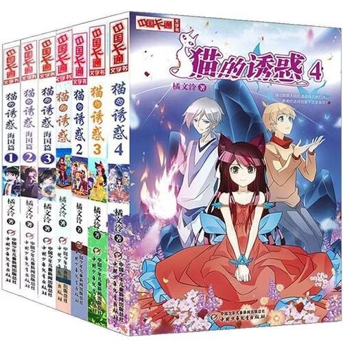正版 猫的诱惑1-4册+海国篇1-3 中国卡通文字版 童话故事书 儿童文学
