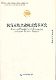 RT现货速发 民营家族企业制度变革研究9787509618455 沈志渔经济管理出版社管理