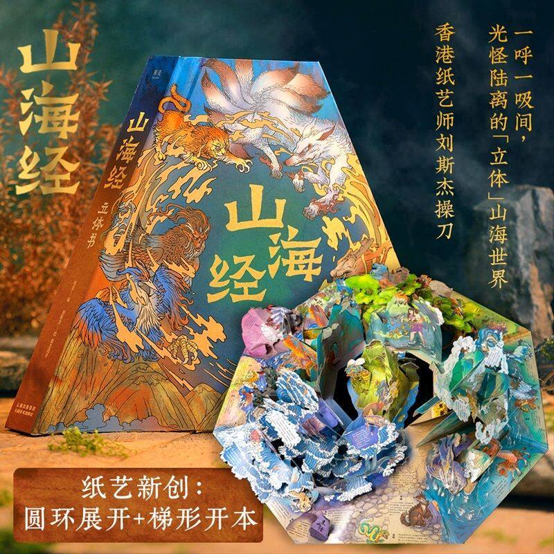正版 山海经立体书 典藏版刘斯杰绘光怪陆离的立体山海异世界山海宇宙青少年儿童绘本书果麦