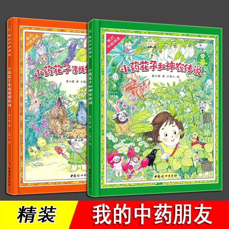 正版我的中药朋友3-6岁中药