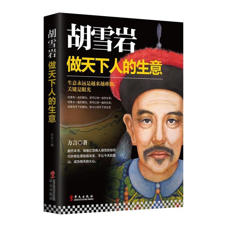 正版 胡雪岩 做天下人的生意 红顶商人胡庆余堂左宗棠官商关系清朝民营企业家的创业路