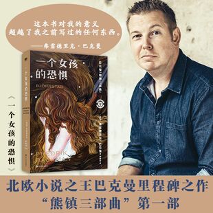 巴克曼熊镇三部曲之一 恐惧 外国小说文学 透彻检视脆弱人性 伤痛 正版 直击人心最深处 一个女孩
