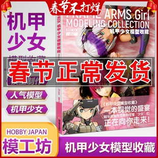 正版 模工坊 机甲少女模型收藏 华丽的机甲萝莉们向你走来 ACGN机娘人气作范例模型制作方法教程塑胶手办百科图鉴书籍