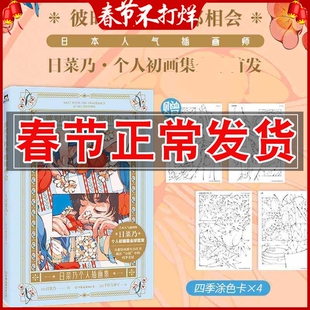 正版 彼时与四季馥郁相会 日菜乃个人初画集 记录四季日常的小确幸 日本日系手绘漫画插画本