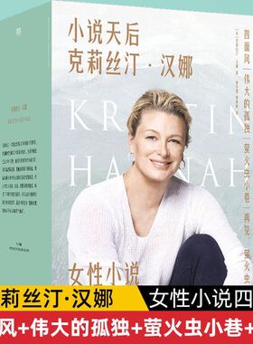 正版 女性小说四部曲 克莉丝汀 汉娜 四面风伟大的孤独萤火虫小巷再见