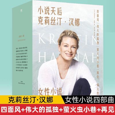 正版 女性小说四部曲 克莉丝汀 汉娜 四面风伟大的孤独萤火虫小巷再见