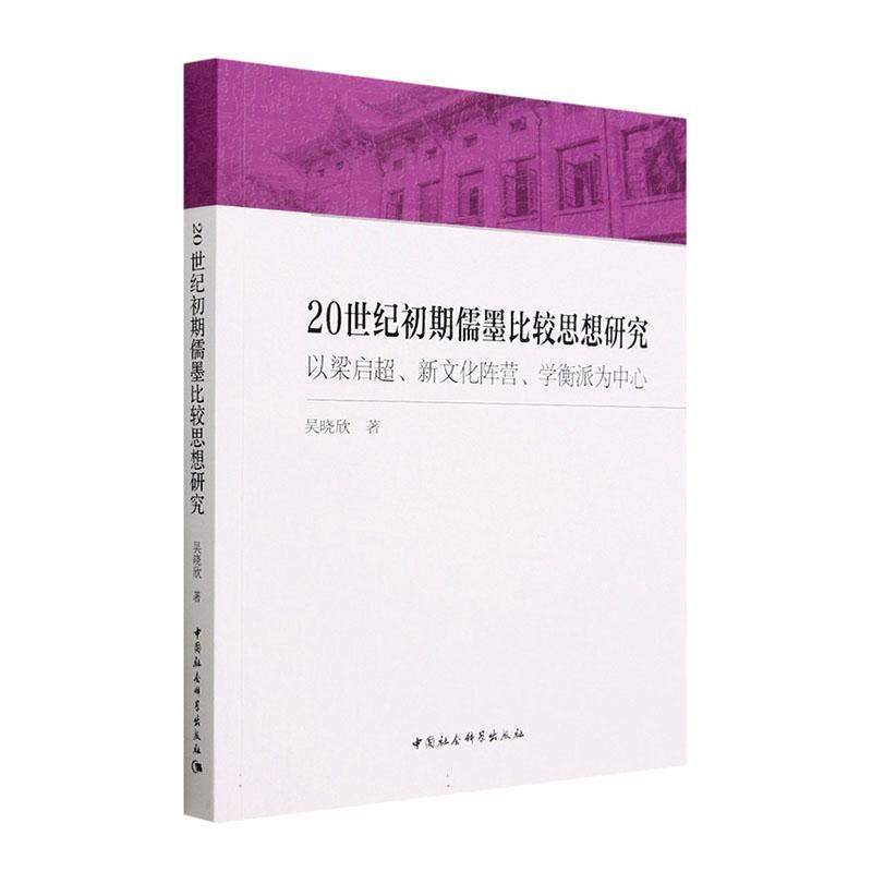 RT现货速发 20世纪初期儒墨比较思想研究:以梁启超、新文化阵营、学衡派为中心9787522718408吴晓欣中国社会科学出版社哲学宗教-封面