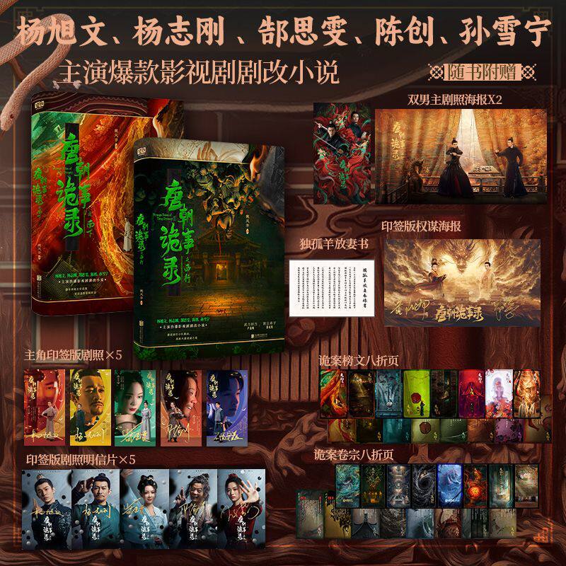 正版 唐朝诡事录南下+西行两册 魏风华著 杨旭文杨志刚主演同名热播影视剧剧改小说 热播影视剧原著小说悬疑代表作联合读创