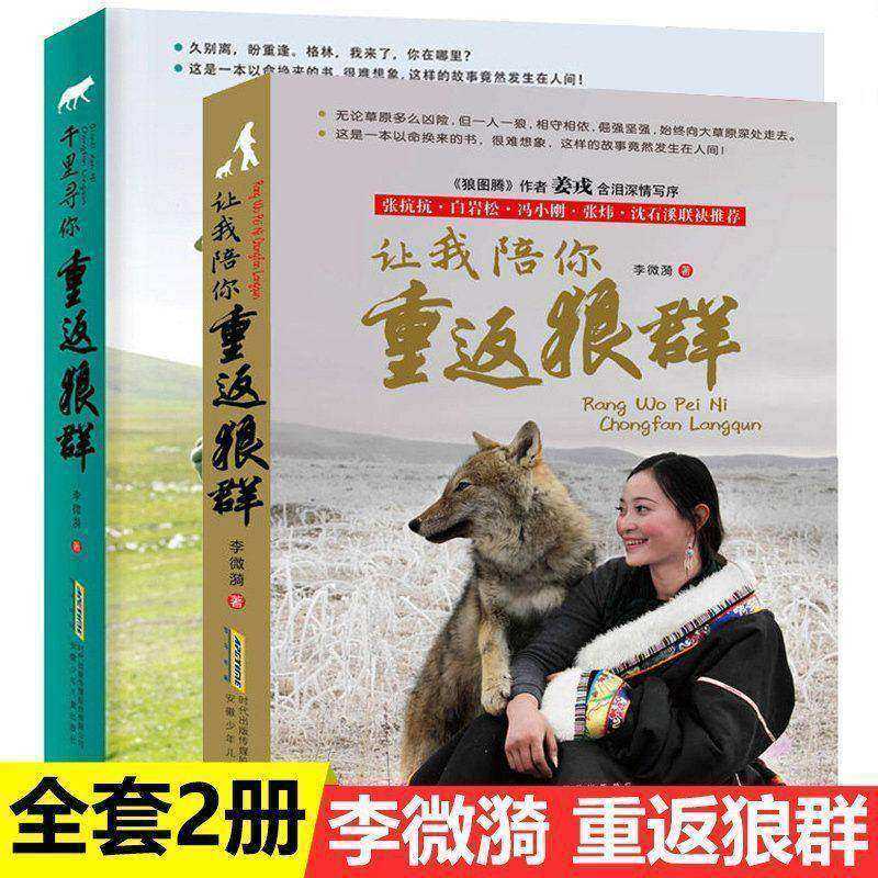 重返狼群1+2全2册 李微漪著 让我陪你重返狼群 千里寻你重返狼群 人与一匹狼的故事 中国文学回归自然 励志现当代同名电影原著小说
