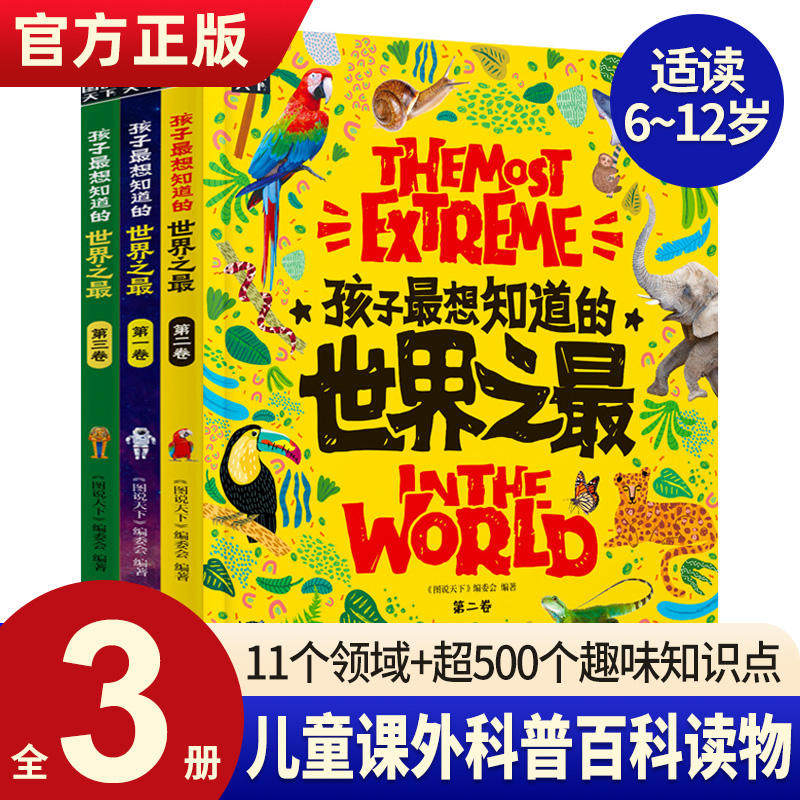 正版 孩子最想知道的世界之最 大百科书全套3册中国少儿童科普百科全书天文地理适合6-10岁小学生课外阅读书三四五年级科普类故事