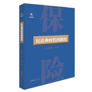 民法典时代 RT现货速发 保险9787556126019 李志员湖南人民出版 社法律