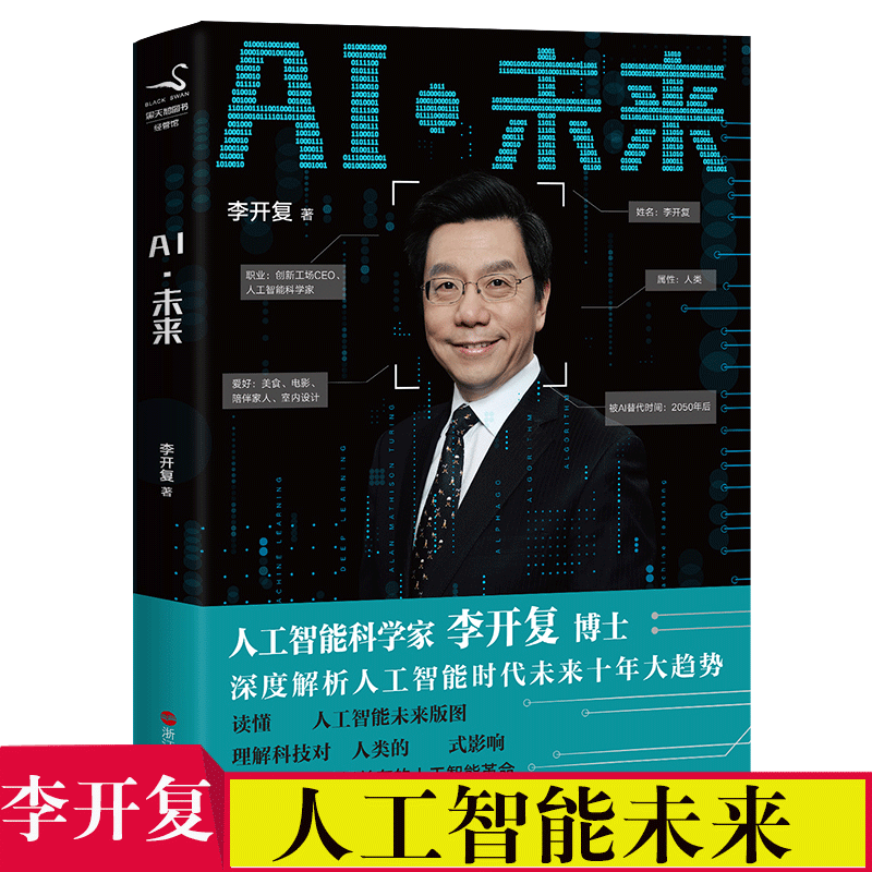 正版】AI未来 李开复 DFH 中语版本深度分析人类进入人工智能时代后未来十年大趋势互联网 经管成功励志解读AI如何重塑商业