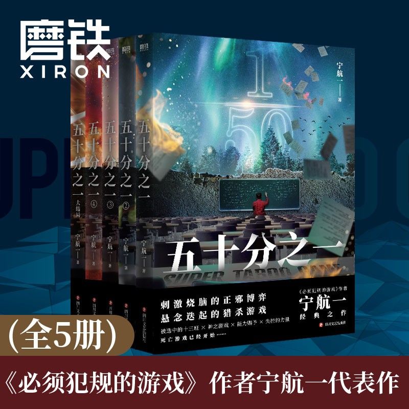正版 五十分之一 全套5册 宁航一著 烧脑惊险 人性善恶较量 必须犯规的游戏 超禁忌游戏惊悚离奇的故事 悬疑探险小说
