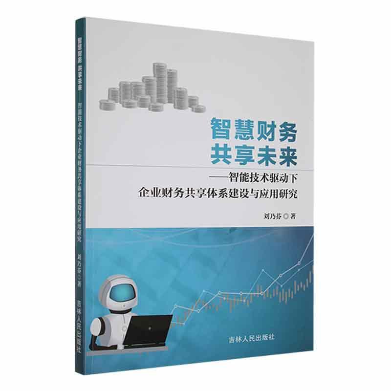 RT现货速发 智慧财务 共享未来：智能技术驱动下企业财务共享体系建设与应用研究9787206189784 刘乃芬吉林人民出版社管理