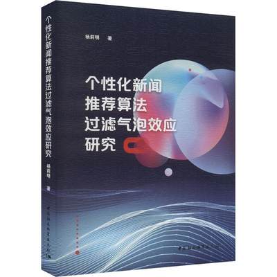 RT现货速发 个算法过滤气泡效应研究9787522727912 杨莉明中国社会科学出版社社会科学