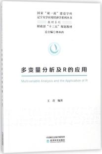 王青经济科学出版 RT现货速发 应用9787514189827 多变量分析及R 社计算机与网络