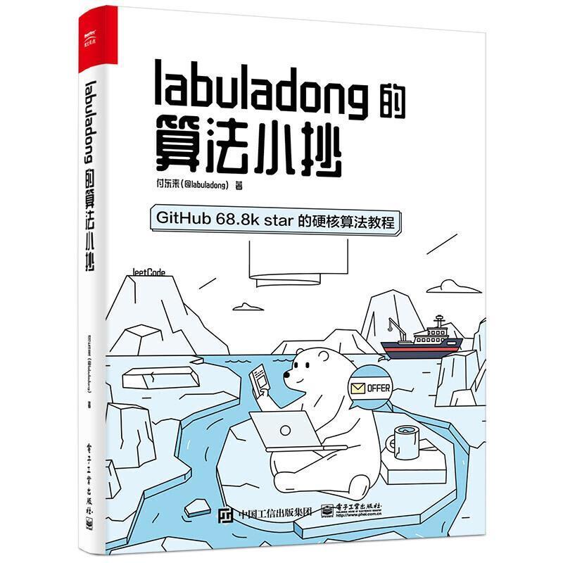 RT现货速发 labuladong的算法小抄:GitHub 68.8k star的硬核算法教程9787121399336付东来电子工业出版社计算机与网络