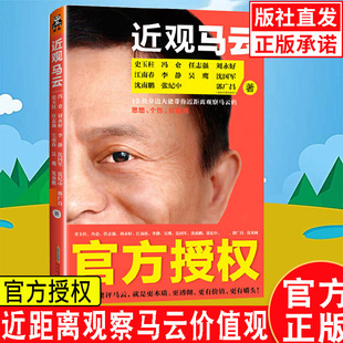 书 正版 马云 近观马云 励志书籍成功管理学人物传记书籍创业者阅读书籍成功励志经管文学书籍马云点评创业赢在中国项目组