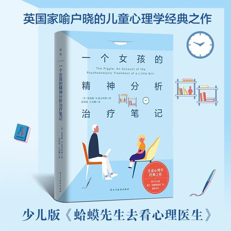 正版 一个女孩的精神分析治疗笔记 家庭教育心理学心理健康疗愈儿童心理学经典之作