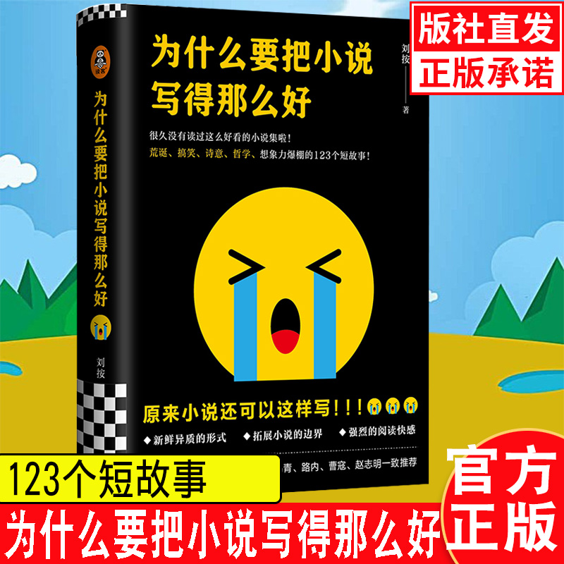 为什么要把小说写得那么好刘按荒诞搞笑诗意哲学的123个短故事麦家杨黎何小竹张万新等一致读客官方正版图书