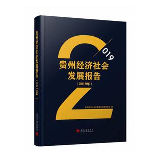 9787515410791 精 2019年 RT现货速发 贵州经济社会发展报告委员会当代中国出版 贵州经济社会发展报告 社经济